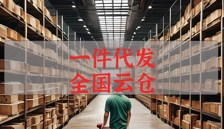 一件代发的操作步骤与注意事项