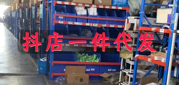 开通抖店怎么一件代发，抖店一件代发怎么操作？