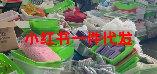 小红书一件代发，小红书一件代发面单怎么解决