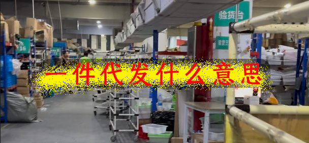 一件代发什么意思，什么叫一件代发