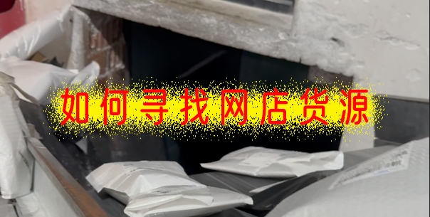 如何开找网店货源，一件代发的货源怎么找？