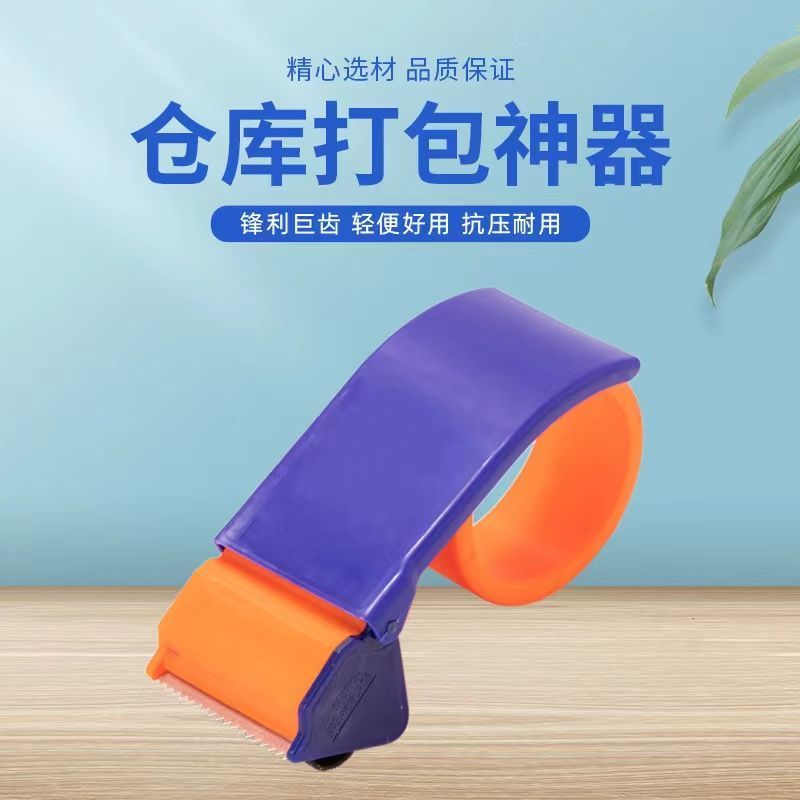 新款手持胶带打包机封箱器切割器防卡扣塑料胶带器透明胶带座